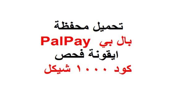 رابط تحميل محفظة بال بي PalPay مع ايقونة فحص كود 1000 شيكل