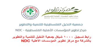 رابط تسجيل 1000 شيكل جمعية النخيل للتنمية والتطوير بالشركة مع مركز تطوير المؤسسات الاهلية NDC
