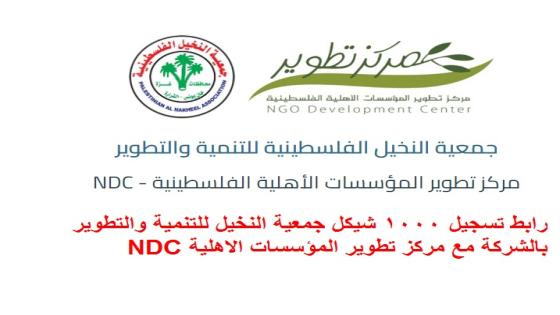 رابط تسجيل 1000 شيكل جمعية النخيل للتنمية والتطوير بالشركة مع مركز تطوير المؤسسات الاهلية NDC
