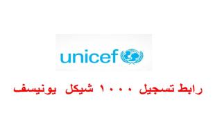 رابط تسجيل 1000 شيكل يونيسف UNICEF بالتعاون مع وزارة التنمية الاجتماعية