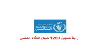 رابط تسجيل 1250 شيكل الغذاء العالمي