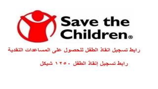 رابط تسجيل إنقاذ الطفل 1250 شيكل