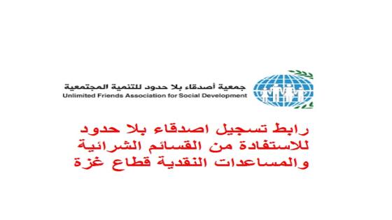رابط تسجيل اصدقاء بلا حدود للاستفادة من القسائم الشرائية والمساعدات النقدية قطاع غزة