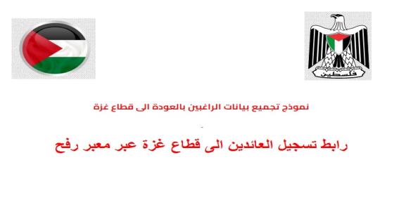 رابط تسجيل العائدين الى قطاع غزة عبر معبر رفح البري