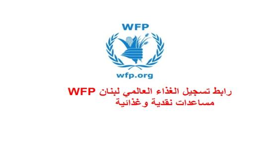 رابط التسجيل في برنامج الغذاء العالمي في لبنان WFP مساعدات انسانية ونقدية