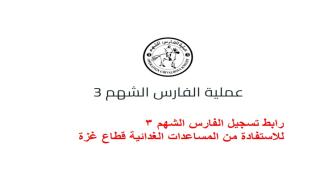 رابط تسجيل الفارس الشهم 3 للاستفادة من المساعدات الغدائية قطاع غزة