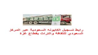 رابط تسجيل الكابونه السعودية عبر المركز السعودي للثقافة والتراث بقطاع غزة