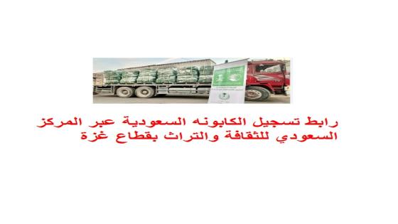 رابط تسجيل الكابونه السعودية عبر المركز السعودي للثقافة والتراث بقطاع غزة