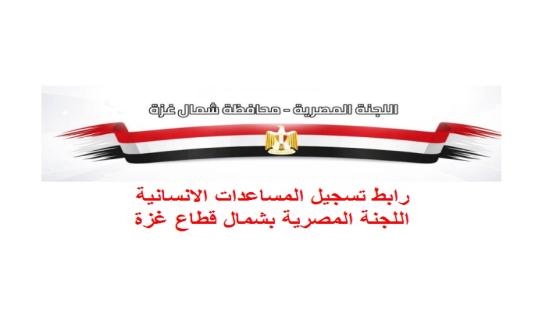 رابط تسجيل المساعدات الانسانية اللجنة المصرية بشمال قطاع غزة