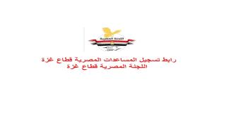 رابط تسجيل المساعدات المصرية قطاع غزة