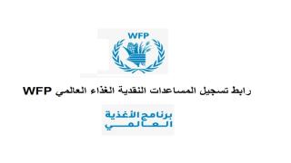 رابط تسجيل المساعدات النقدية الغذاء العالمي WFP