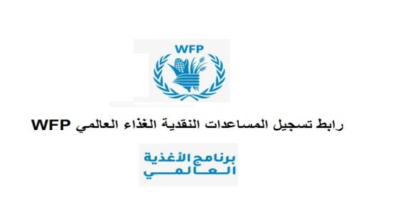 رابط تسجيل المساعدات النقدية الغذاء العالمي WFP