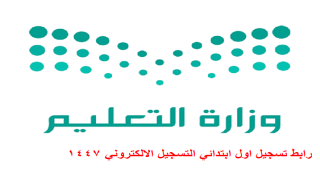 رابط تسجيل اول ابتدائي التسجيل الالكتروني 1447