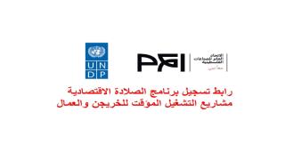 رابط تسجيل برنامج الصلادة الاقتصادية مشاريع التشغيل المؤقت للخريجن والعمال