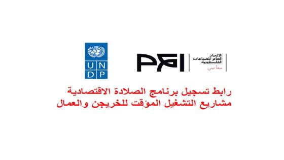 رابط تسجيل برنامج الصلادة الاقتصادية مشاريع التشغيل المؤقت للخريجن والعمال