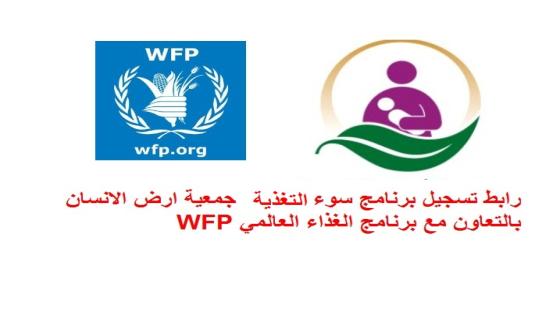 رابط تسجيل برنامج سوء التغذية جمعية ارض الانسان بالتعاون مع برنامج الغذاء العالمي WFP