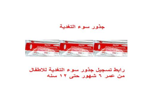 رابط تسجيل جذور سوء التغذية للاطفال