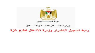 رابط استعلام وتسجيل الوحدات السكنية المهدمة بشكل كلي وزارة الأشغال العامة والإسكان قطاع غزة