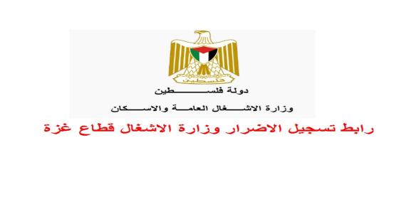 رابط استعلام وتسجيل الوحدات السكنية المهدمة بشكل كلي وزارة الأشغال العامة والإسكان قطاع غزة