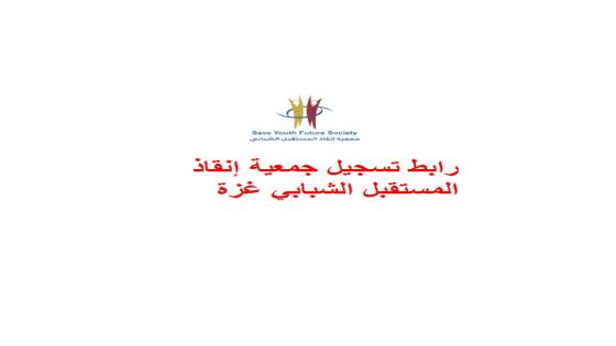 رابط تسجيل جمعية إنقاذ المستقبل الشبابي غزة SYFS