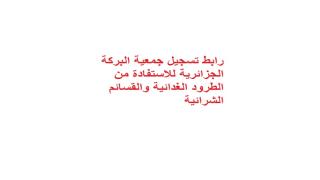 رابط تسجيل جمعية البركة الجزائرية للاستفادة من الطرود الغدائية والقسائم الشرائية