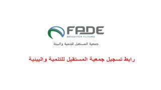 رابط تسجيل المساعدات جمعية المستقبل للتنمية والبيئة fade