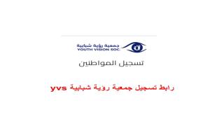 رابط تسجيل جمعية رؤية شبابية yvs للاستفادة من المساعدات الاغاثية بقطاع غزة