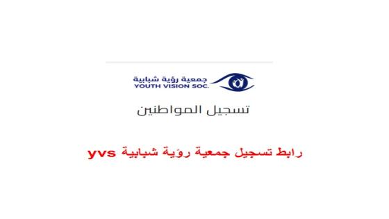 رابط تسجيل جمعية رؤية شبابية yvs للاستفادة من المساعدات الاغاثية بقطاع غزة