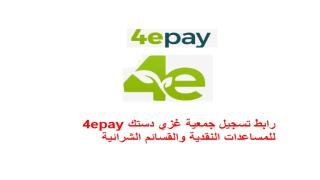 رابط تسجيل جمعية غزي دستك 4epay للمساعدات النقدية والقسائم الشرائية