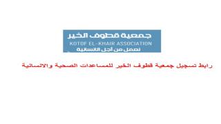 رابط تسجيل جمعية قطوف الخير للمساعدات الصحية والانسانية