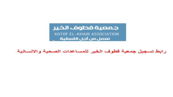 رابط تسجيل جمعية قطوف الخير للمساعدات الصحية والانسانية