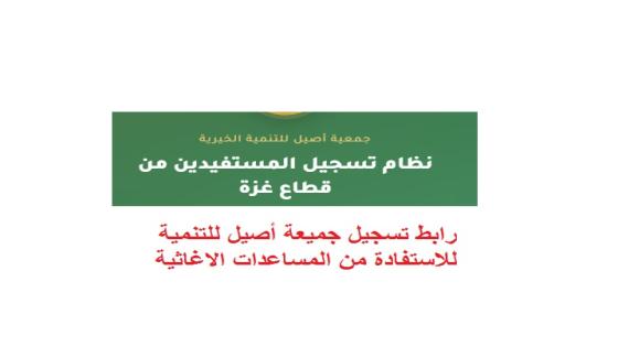 رابط تسجيل جميعة أصيل للتنمية للاستفادة من المساعدات الاغاثية