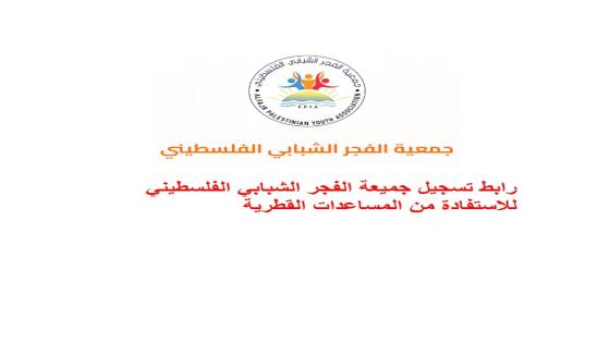 رابط تسجيل جميعة الفجر الشبابي الفلسطيني للاستفادة من المساعدات القطرية