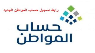رابط تسجيل حساب المواطن الجديد 2022