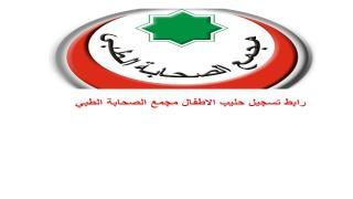 رابط تسجيل حليب الاطفال مجمع الصحابة الطبي