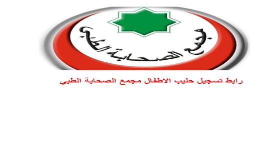 رابط تسجيل حليب الاطفال مجمع الصحابة الطبي