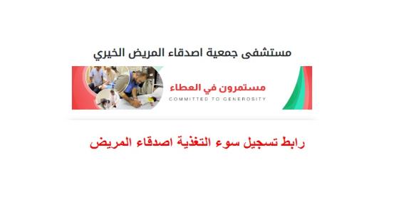 رابط تسجيل سوء التغذية اصدقاء المريض