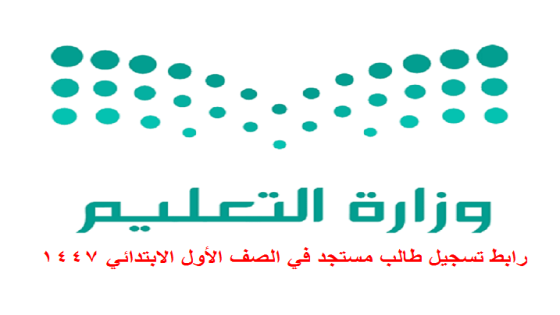 رابط تسجيل طالب مستجد في الصف الأول الابتدائي 1447