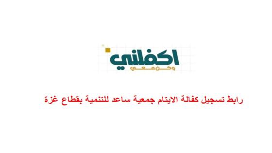 رابط تسجيل كفالة الايتام جمعية ساعد للتنمية بقطاع غزة