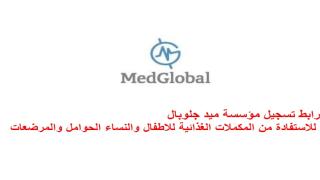 رابط تسجيل مؤسسة ميد جلوبال للاستفادة من المكملات الغذائية للاطفال والنساء الحوامل والمرضعات