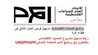 رابط تسجيل مشروع الصمود الاقتصادي بالتعاون مع برنامج الامم المتحدة الإنمائيUNDP/PAPP