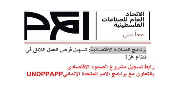 رابط تسجيل مشروع الصمود الاقتصادي بالتعاون مع برنامج الامم المتحدة الإنمائيUNDP/PAPP