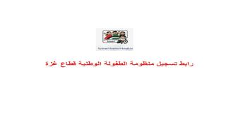 رابط تسجيل منظومة الطفولة الوطنية قطاع غزة