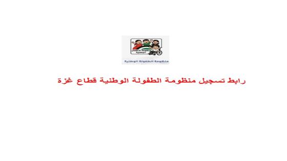 رابط تسجيل منظومة الطفولة الوطنية قطاع غزة
