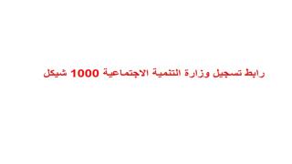 رابط تسجيل وزارة التنمية الاجتماعية 1000 شيكل