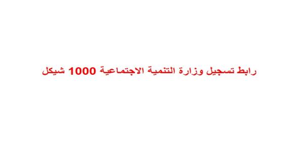 رابط تسجيل وزارة التنمية الاجتماعية 1000 شيكل