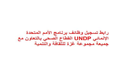 رابط تسجيل وظائف برنامج الأمم المتحدة الإنمائي UNDP القطاع الصحي بالتعاون مع جميعة مجموعة غزة للثقافة والتنمية