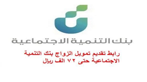 رابط تقديم تمويل الزواج بنك التنمية الاجتماعية بقيمة تصل الى 72 الف ريال