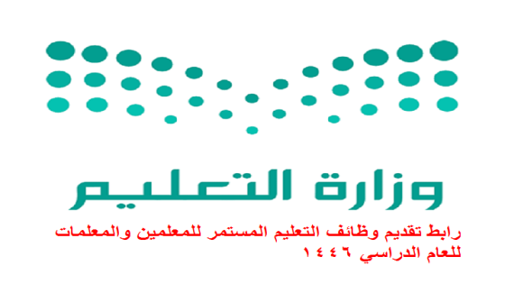 رابط تقديم وظائف التعليم المستمر للمعلمين والمعلمات للعام الدراسي 1446