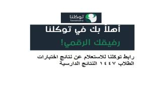 رابط توكلنا للاستعلام عن نتائج اختبارات الطلاب 1447 النتائج الدارسية